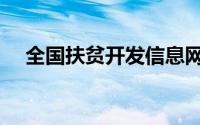 全国扶贫开发信息网（中国扶贫信息网）