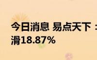 今日消息 易点天下：上半年营业收入同比下滑18.87%