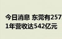 今日消息 东莞有257家半导体规上企业，2021年营收达542亿元