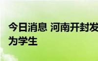 今日消息 河南开封发现6例无症状感染者，均为学生