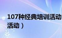 107种经典培训活动 电子版（28个经典培训活动）