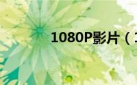 1080P影片（1080P电影网）