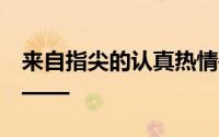 来自指尖的认真热情——青梅竹马是消防员——