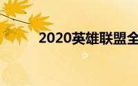 2020英雄联盟全球总决赛sn阵容