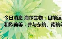 今日消息 海尔生物：目前运维网已覆盖北上广深等重点城市和欧美等，并与东航、南航等签订租赁合约