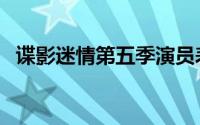 谍影迷情第五季演员表（谍影迷情第五季）