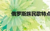 俄罗斯族民歌特点（俄罗斯族民歌）