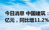 今日消息 中国建筑：上半年归母净利285.03亿元，同比增11.2%