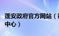 蓬安政府官方网站（蓬安县人民政府政务服务中心）