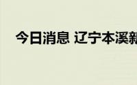 今日消息 辽宁本溪新增划定5处中风险区