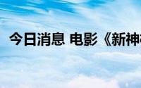 今日消息 电影《新神榜：杨戬》票房破3亿