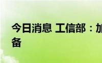 今日消息 工信部：加速发展清洁低碳发电装备