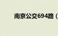 南京公交694路（南京公交769路）