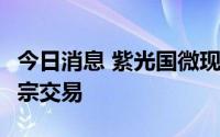 今日消息 紫光国微现6笔共计3.04亿元折价大宗交易