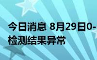 今日消息 8月29日0-18时，沈阳发现3例核酸检测结果异常