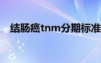 结肠癌tnm分期标准（结肠癌TNM分期）