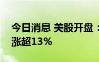 今日消息 美股开盘：指数小幅低开，拼多多涨超13%