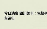 今日消息 四川美丰：恢复供电，分 子公司生产装置陆续开车运行