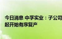 今日消息 中孚实业：子公司涉及停产的电解铝产能8月28日起开始有序复产