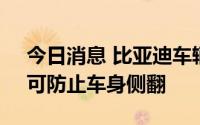 今日消息 比亚迪车辆爆胎控制专利获授权，可防止车身侧翻