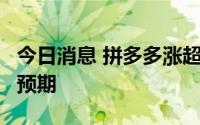 今日消息 拼多多涨超20%，Q2业绩大超市场预期