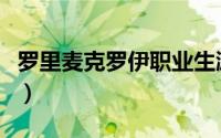 罗里麦克罗伊职业生涯总奖金（罗里麦克罗伊）