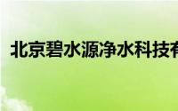 北京碧水源净水科技有限公司西安客服电话