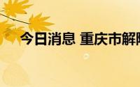 今日消息 重庆市解除高温中暑一级预警