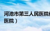 河池市第三人民医院体检科（河池市第三人民医院）