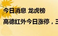 今日消息 龙虎榜|高德红外今日涨停，三机构净买入1.16亿元