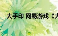 大手印 网易游戏《大话西游2》中的法宝