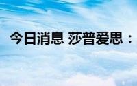 今日消息 莎普爱思：上半年营收实现2.8亿