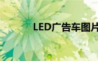 LED广告车图片（LED广告车）