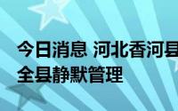 今日消息 河北香河县：8月30日0时起，解除全县静默管理