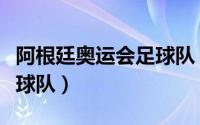 阿根廷奥运会足球队（阿根廷国家奥林匹克足球队）