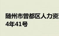 随州市曾都区人力资源和社会保障局文件2014年41号