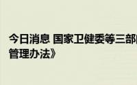 今日消息 国家卫健委等三部门印发《医疗卫生机构网络安全管理办法》