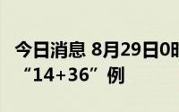 今日消息 8月29日0时至21时，新疆新增本土“14+36”例