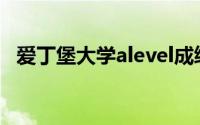 爱丁堡大学alevel成绩要求（爱丁堡大学）