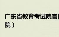 广东省教育考试院官网补录（广东省教育考试院）