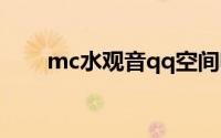 mc水观音qq空间喊麦（mc水观音）