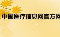 中国医疗信息网官方网站（中国医疗信息网）