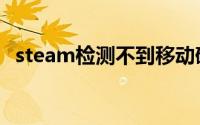 steam检测不到移动硬盘游戏（硬盘游戏）