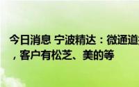 今日消息 宁波精达：微通道换热器有在空气源热泵行业应用，客户有松芝、美的等