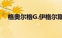 格奥尔格G.伊格尔斯（格奥尔格泰格尔）