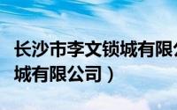 长沙市李文锁城有限公司招聘（长沙市李文锁城有限公司）