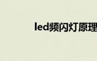 led频闪灯原理（LED频闪灯）