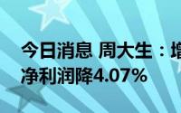 今日消息 周大生：增收不增利，上半年归母净利润降4.07%