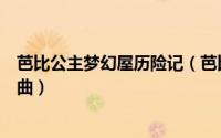 芭比公主梦幻屋历险记（芭比公主故事合集：梦幻仙境三部曲）