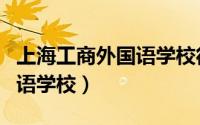 上海工商外国语学校徐汇校区（上海工商外国语学校）